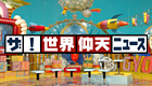 関連サイト（www.ntv.co.jp）