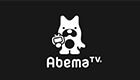 関連サイト（abema.tv）